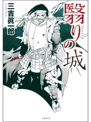 cover image of 翳りの城